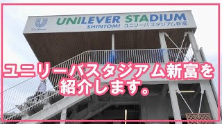 ★【ユニリーバスタジアム新富】★を紹介します。