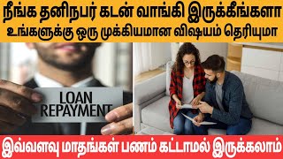 Can't Repay Personal Loan இவ்வளவு நாட்கள் பணம் கட்டாமல் இருக்கலாம் vdtamil vdt