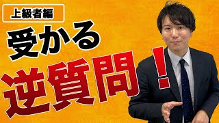 面接官が採用したくなる逆質問！② #面接 #面接対策 #就活