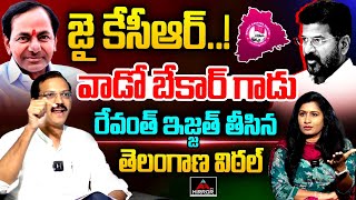 Telangana Vittal Says Difference Between KCR and CM Revanth Reddy Ruling | Congress | BRS | MTV