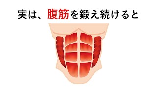 知るか知らないかで差が付く「腹筋」に関する雑学