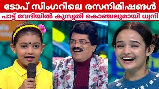 പാട്ടു വേദിയിൽ കുസൃതി കൊഞ്ചലുമായി ധ്വനി | Top singer season 3 | Top singer