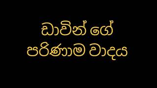 ඩාවින් ගේ පරිණාම වාදය