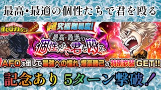 【ジャンプチ】超究極 最高･最適の個性たちで君を殴る オール･フォー･ワン