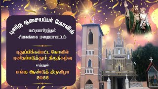 🔴LIVE ON | புனித சூசையப்பர் கோவில் புதுப்பிக்கப்பட்ட கோவில் புனிதப்படுத்தும் திருநிகழ்வு