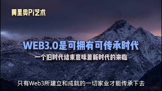 pi币之黄里奥老师帮我们分析pi network的推特也在说web3.0，它的时代即将来临，也是我们pi network的时代！