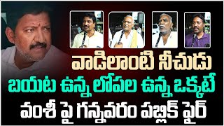 Gannavaram Public Sensational Reaction On Vallabaneni Vamsi Arrest | Publictalk On Vallabaneni Vamsi