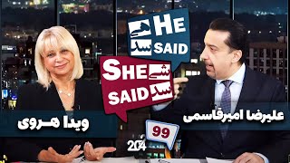 طپش - علیرضا امیر قاسمی و ویدا هروی - He Said She Said with Alireza Amirghassemi and Vida Heravi