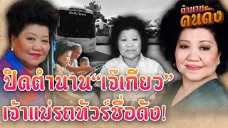 ปิดตำนาน65ปี!“เจ๊เกียว” เจ้าแม่รถทัวร์ เหตุใดถึงยอมปิดกิจการ\