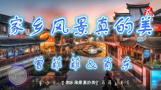 家乡风景真的美 - 曾菲菲 /肖东【抖音】【无损音质】【动态歌词】