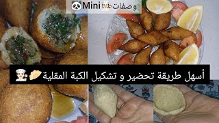 أسهل طريقة تحضير و تشكيل الكبة المقلية 🥟🧑🏻‍🍳