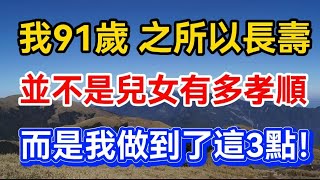 我91歲，之所以長壽，並不是兒女有多孝順，而是我做到了這3點！【晚晴talks】#晚年生活 #中老年生活 #為人處世 #生活經驗 #情感故事 #老人 #幸福人生#talks