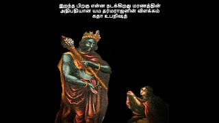 இறந்த பிறகு என்ன நடக்கிறது மரணத்தின் அதிபதியான யம தர்மராஜனின் விளக்கம் கதா உபநிஷத் part 2