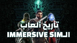 تاريخ ألعاب الـ Immersive Sim