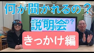 説明会「きっかけ編」