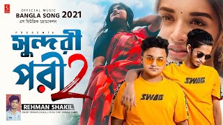 SUNDORI PORI 2 | সুন্দরী পরী ২ | BANGLA NEW SONG 2021 | REHMAN SHAKIL | OFFICIAL SONG 2021