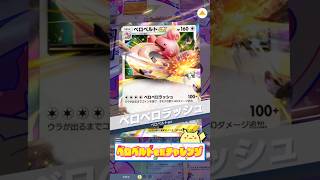 【ポケポケ】無色のロマン👅ベロベルトexチャレンジ‼️⑧