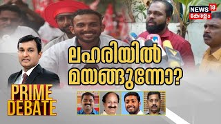 Prime Debate | ലഹരിയിൽ മയങ്ങുന്നോ ? | A Shanavas | CPM Alappuzhz | Drug Seized | Kerala News