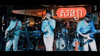 សន្យា (live) ដួង វីរៈសិទ្ធ (Doung virakseth)