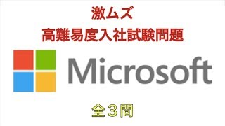 【激ムズ】マイクロソフト入社試験問題　全３問　君はこの難問を解けるか！