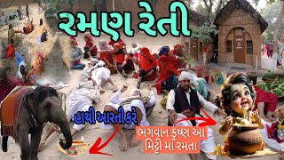 Raman Reti | કૃષ્ણ ભગવાન આ મિટ્ટી મા કેમ રમતા | Mathura Vrindavan Tour guides