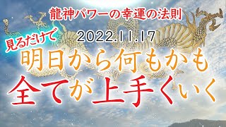 【〇〇に困ったら】【見るだけ】龍神様のパワーは絶大です！