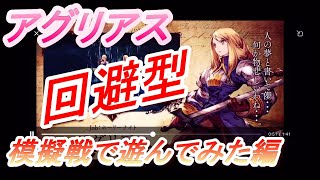 【FFBE幻影戦争】アグリアス回避型の実力を見よ！