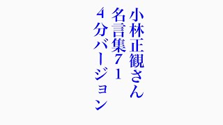 小林正観さん　名言集71  4分バージョンr6.10.14＊❷まで