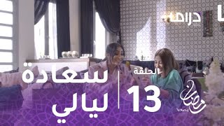 المواجهة - الحلقة 13 -ليالي تكشف لأنوار عن سبب ساعدتها