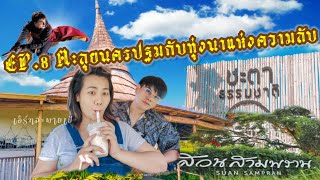 เอิร์ทสะพายเป้ EP.8 ตะลุยนครปฐม กับทุ่งข้าวแห่งความลับ