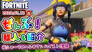 本日のアイテムショップ クリスタルなどの使用感紹介！！2020.7.13【Fortnite・フォートナイト】