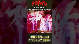 Pルパン三世 2000カラットの涙 129ver.(甘デジ)  パチンコ実践ショートver.  【パチイレ】