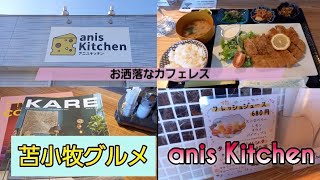 苫小牧の「anis Kitchen」さんに行きました❗今年の10月25日にオープンした、とてもお洒落なカフェで、ランチタイムには釜飯もあり❗また、夜は素敵なbarに✨マスターがとても親切な方でした❗