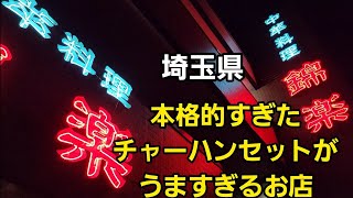 埼玉県 本格的すぎチャーハンセットがうますぎた…🍜🍥