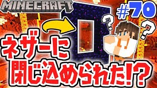 ネザーゲートが壊れて帰れなくなりました…どうすればいいの!?マイクラ実況Part70【マインクラフト】