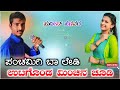 ❣️❣️ ಪಂಚಮಿ ಬಾ ಲೇಡಿ ಉಟಗೊಂಡ ಮಿಂಚಿನ ಚೂಡಿ new sudeep helavar janapada song