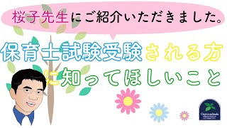 【保育士試験】 桜子先生にご紹介いただきました。 保育士試験受験される方に知ってほしいこと！