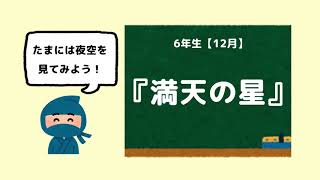 【かきかた書道】6年12月 課題「満天の星」👩