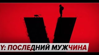 Y. Последний мужчина (2021) - Тизер постапокалиптического сериала