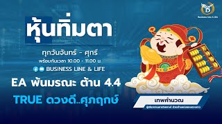 ช่วงหุ้นทิ่มตา 26-12-67 : เทพคำนวณ Business Line \u0026 Life Channel