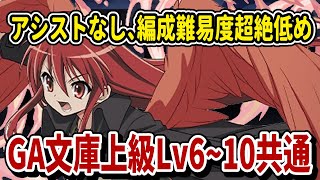 【アシストなし】GA文庫上級レベル6~10共通！シャナ編成で攻略しよう！