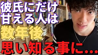 【時間の問題】彼氏にだけ甘える人は数年後…。