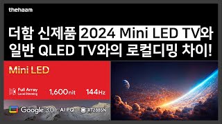 더함 신제품 2024 Mini LED TV와 일반 QLED TV와의 로컬디밍 차이