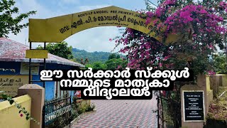 ഈ സർക്കാർ സ്ക്കൂൾ നമ്മുടെ മാതൃകാ വിദ്യാലയം | Model Government School | Antony muniyara vlogs