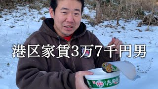 早朝に雪山で緑のたぬきを食べてかっこつける港区家賃3万7千円男