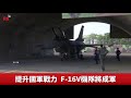 f 16v接裝典禮將登場 總統親校閱【央廣新聞】