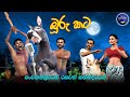 Lapati Sina - Buru Kata | ලපටි සිනා - බූරු කට | 3D Animated Short Film Sri Lanka
