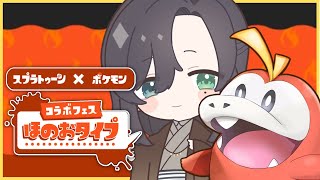 【#スプラトゥーン3】フェスに突撃だ【朝日奈ひかる/VTuber】