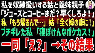 【スカッとする話】私を奴隷扱いする姑と義妹親子「ジュースとコーヒーまだ？早くしろよ！」私「もう帰るんで…」姑「全く嫁の癖に！」私「寝ぼけんなボケカス！」一同「え？」→その結果