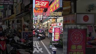 Taichung Dali Chenggong Road 台中大里 成功路美食商圈 Shopping Area and Food Street｜美食小吃｜夜市晚餐｜台灣 Taiwan